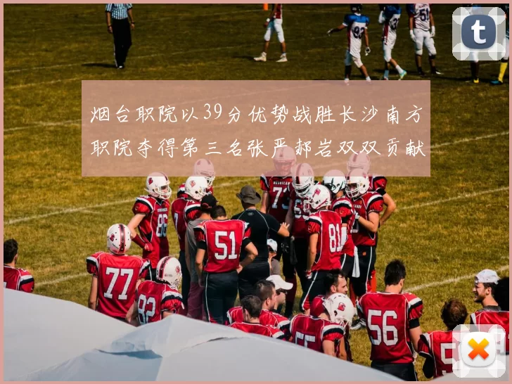 烟台职院以39分优势战胜长沙南方职院夺得第三名张严郝岩双双贡献27分