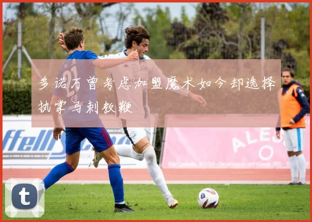 多诺万曾考虑加盟魔术如今却选择执掌马刺教鞭