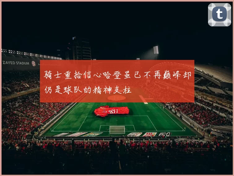 骑士重拾信心哈登虽已不再巅峰却仍是球队的精神支柱