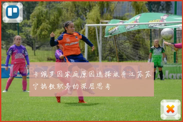卡佩罗因家庭原因选择放弃江苏苏宁执教职务的深层思考