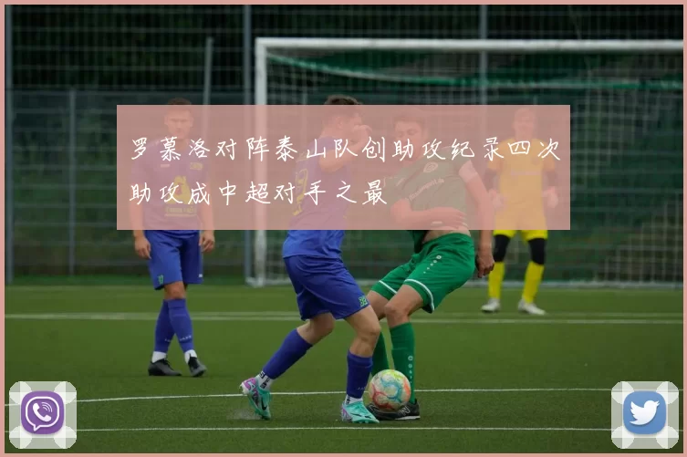 罗慕洛对阵泰山队创助攻纪录四次助攻成中超对手之最